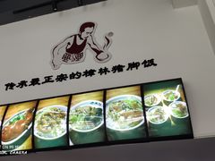 -老羊仔猪脚饭(澄城独一店)