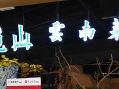 门面-觅山云南菜(泊富ICITY店)