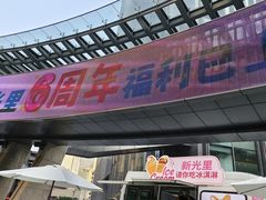 -新光里