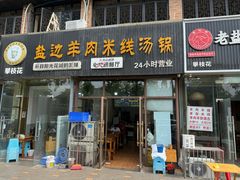 -攀枝花·任德琼·盐边羊肉米线