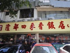 -隆都四季香饭店(碧海路店)