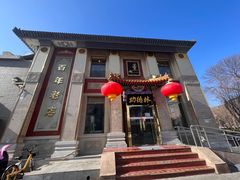 -功德林素菜饭庄(前门店)