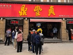 -鼎丰真(重庆路店)