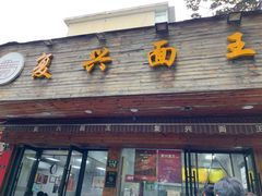 -复兴面王(河东路起源店)