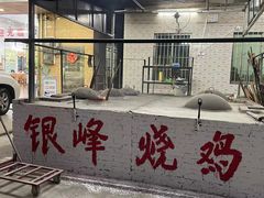 -银峰农庄·特色烧鸡·鲜无花果浸鸡