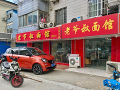 门面-超爷叔面馆(西园店)