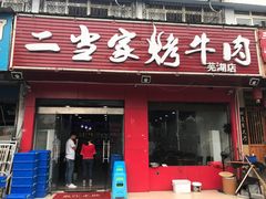 门面-江城二当家烤牛肉(莲塘新村店)