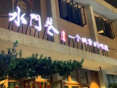 -水门巷餐厅(古子城店)