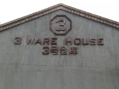 -3号仓库·餐厅(灵溪一店)