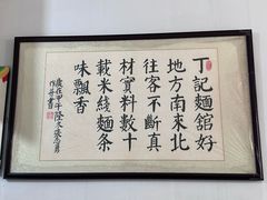 -丁记面馆(凤凰店)