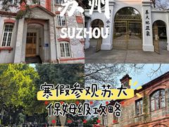 -苏州大学(天赐庄校区)
