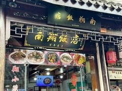 -南翔饭店
