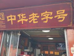-洞子口张老二凉粉(文殊坊美食街店)