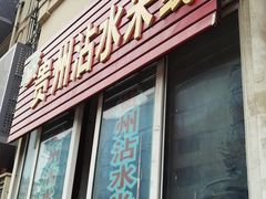 -贵州沾水米线(学田湾店)