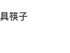 -活潑鲜跳(湖滨商业街店)