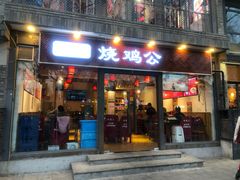 门面-重庆烧鸡公火锅(簋街店)