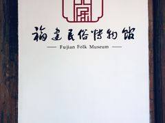 -福建民俗博物馆