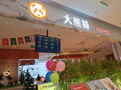 门面-大熊猫毛肚火锅(烟台万象汇店)