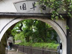 -绍兴书圣故里景区