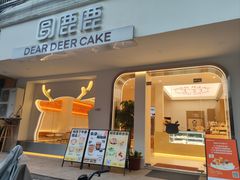 门面-圆鹿鹿·鲜果半糖蛋糕(常平店)