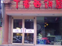 IMG3724A-丁香西饼屋(桂林路店)