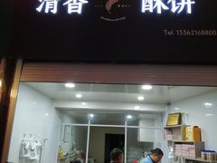 门面-清香酥饼(骑龙巷店)