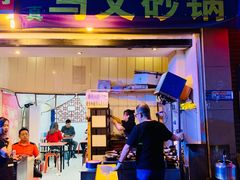 门面-清真·马文砂锅大全(麦苋街店)