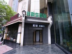 -华源足浴棋牌SPA