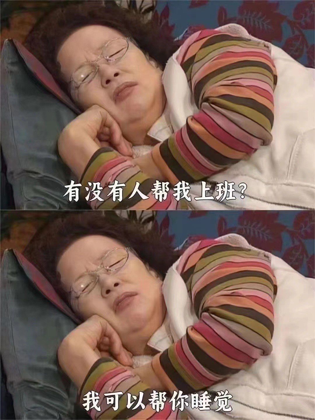 帮我上班 我帮你睡觉