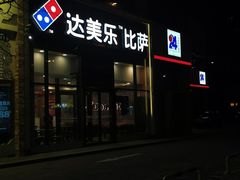 -达美乐比萨(朝阳路店)