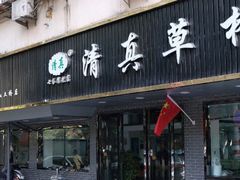 门面-草桥清真牛肉锅贴扁食店