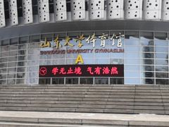 -山东大学体育馆