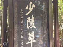 -成都杜甫草堂博物馆