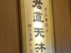 -君道天沐养生会所