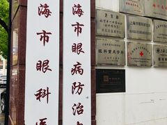 -上海市眼病防治中心(康定路院区)