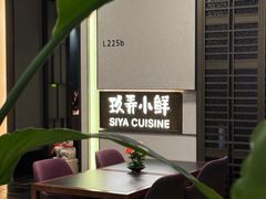 -三利音·玖弄小鲜(浦东嘉里城店)