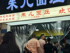 -朱儿面庄(洋河三路店)