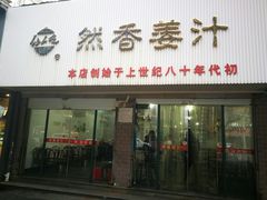 门面-然香姜汁(江城小区店)