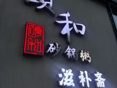 -颐和•海鲜砂锅粥•啫啫煲(奥林匹克广场店)