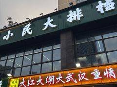 -小民大排档(光谷店)