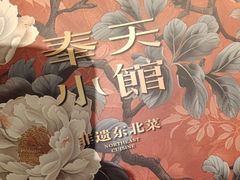 -奉天小馆·非遗东北菜(济南万象城店)