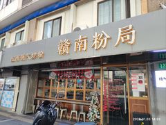 门面-赣南粉局·江西小炒·锅气炒粉(人民广场店)