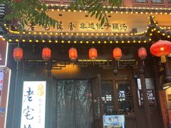 -老宅藕香·湖北菜·非遗藕汤·武昌鱼(黄鹤楼景观店)