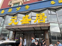 -元盛居(亚泰大街店)