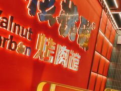 -核桃碳烤肉馆(深圳首店)