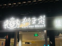 -狮王府淮扬菜(老门东店)