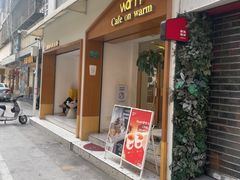 -Cafe on warm(丹霞店)