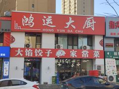 -鸿运大厨·大馅饺子·家常菜