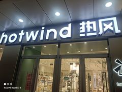 -hotwind热风(国际商场店)