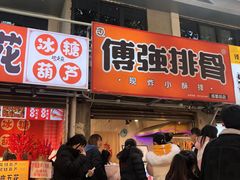 门面-傅强排骨(成都总店)